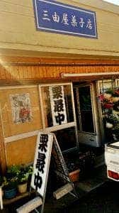 三由屋 菓子店