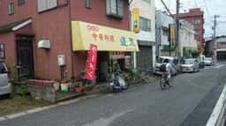 中華料理 蓬莱