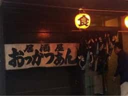 居酒屋おっかつあん