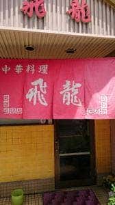 飛龍中華料理店
