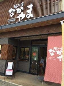 麺工房 なかやま