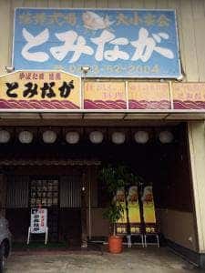 ろばた焼 とみなが