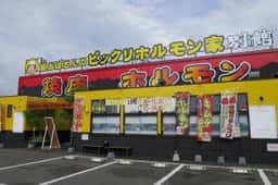 崔おばさんのビックリホルモン家 別館日田店