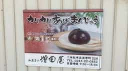 増田屋