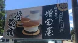 増田屋