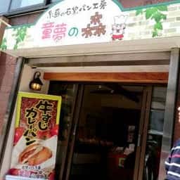石窯パン工房 童夢の森 天神店