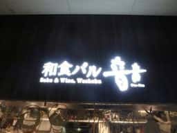 和食バル 音音 虎ノ門ヒルズ店