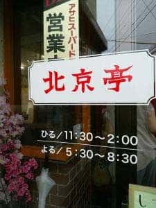 北京飯店