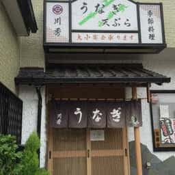 うなぎ川秀
