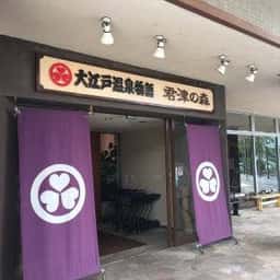 大江戸温泉物語 君津の森