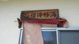 そば屋 福得妙満