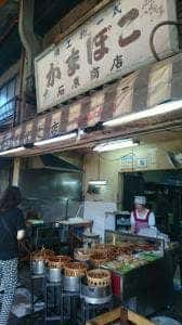 石原かまぼこ店