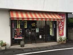 三山製菓