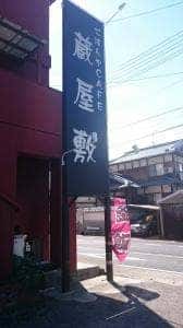 蔵屋敷民芸茶館
