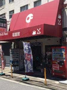 カフェ&レスト 福冨館