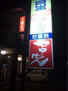 串げん