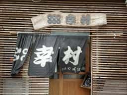 割烹 幸村