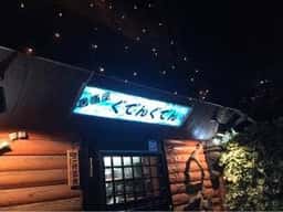 居酒屋 ぐでんぐでん