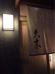 久末