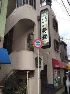 天ぷら 新橋