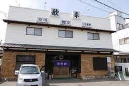 寿司・いけす・割烹 歌幸