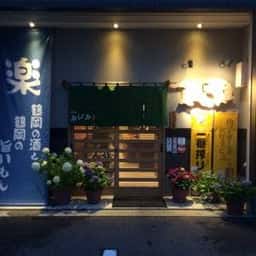 酒処 かじか