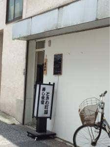 ときわ 町屋 寿し食堂