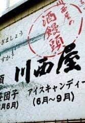 川西屋