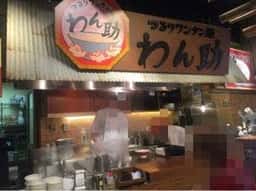 つるりワンタン麺 わん助 ナチュラルマーケット そごう千葉