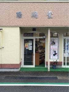 松田陽明堂