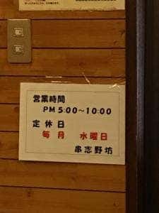 串志野坊