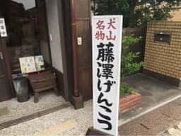 藤澤製菓