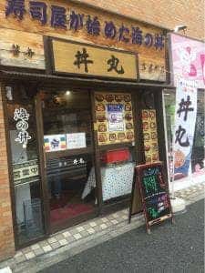 丼丸 信濃町店