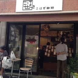 こはぜ珈琲