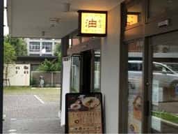 はてな 河原町店