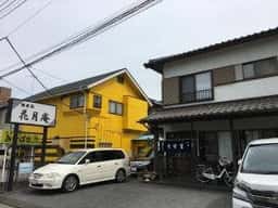 花月庵