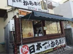 からあげやカリッジュ 北谷店