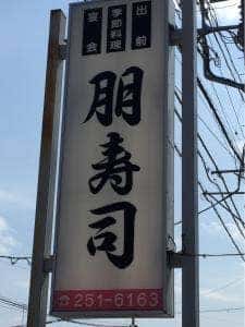 朋寿司