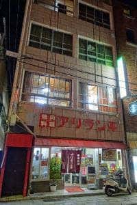 アリラン亭