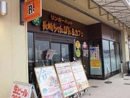 リンガーハット させぼ五番街店