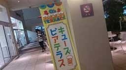 キューズビアテラス
