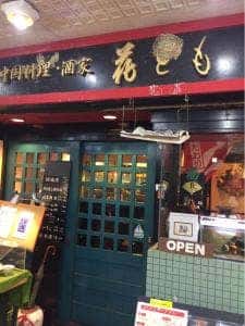 花とも