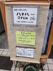 お米とお茶のカフェ 八十八