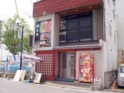 味どころ 希彌
