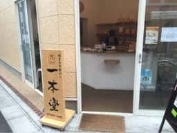 一本堂 世田谷経堂店