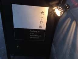 本と自由