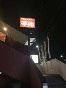 夢庵 川崎殿町店