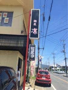 麺屋 凛