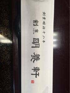 割烹 明養軒