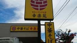 幸楽苑 足立江北店